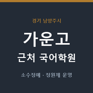 가운고 근처 국어학원 - 추천