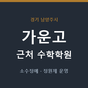가운고 근처 수학학원 - 추천