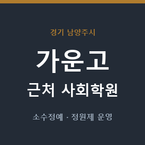 가운고 근처 사회학원 - 추천