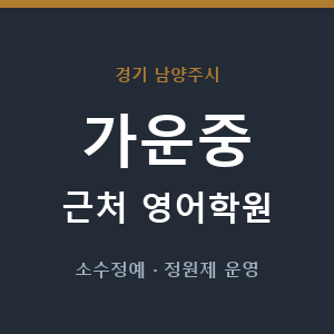 가운중 근처 영어학원 - 추천