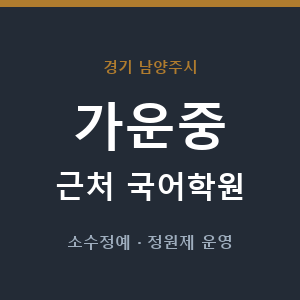 가운중 근처 국어학원 - 추천