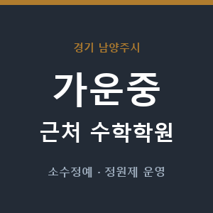 가운중 근처 수학학원 - 추천