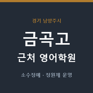 금곡고 근처 영어학원 - 추천