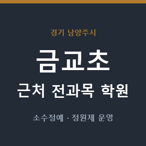 금교초 근처 학원 - 추천