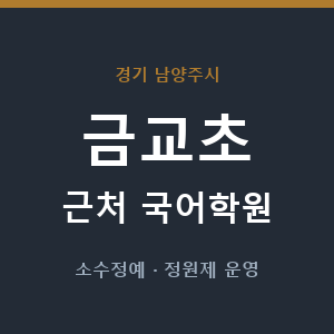금교초 근처 국어학원 - 추천