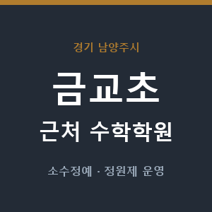 금교초 근처 수학학원 - 추천