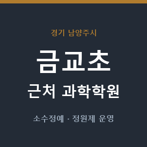 금교초 근처 과학학원 - 추천
