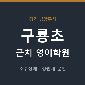 구룡초 근처 영어학원 - 추천