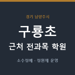 구룡초 근처 학원 - 추천