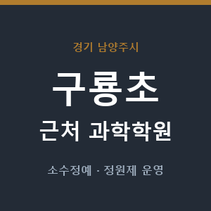 구룡초 근처 과학학원 - 추천