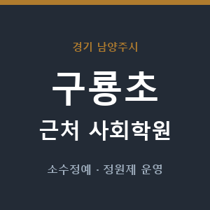 구룡초 근처 사회학원 - 추천