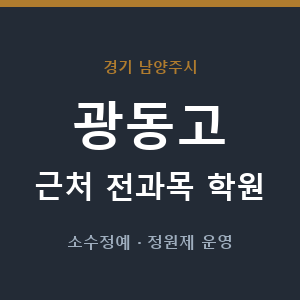 광동고 근처 학원 - 추천