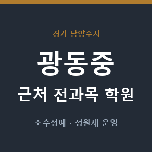 광동중 근처 학원 - 추천