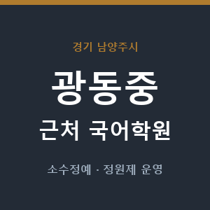 광동중 근처 국어학원 - 추천