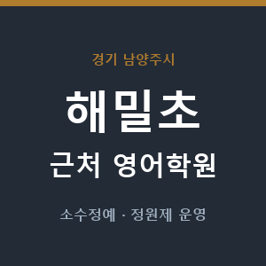 해밀초 근처 영어학원 - 추천