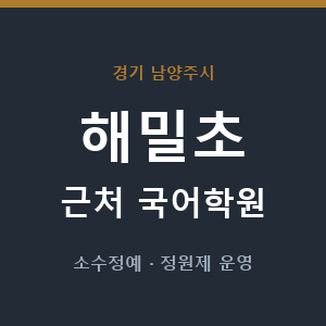 해밀초 근처 국어학원 - 추천
