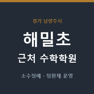 해밀초 근처 수학학원 - 추천