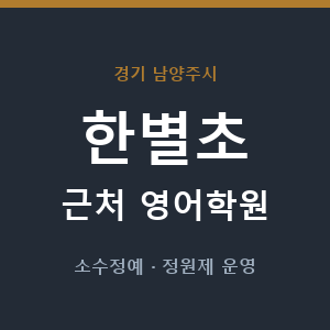 한별초 근처 영어학원 - 추천