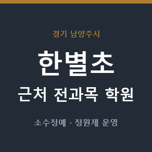 한별초 근처 학원 - 추천