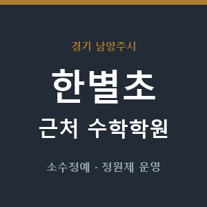 한별초 근처 수학학원 - 추천