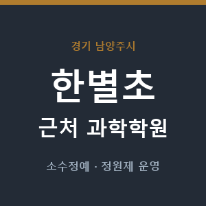 한별초 근처 과학학원 - 추천