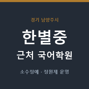 한별중 근처 국어학원 - 추천