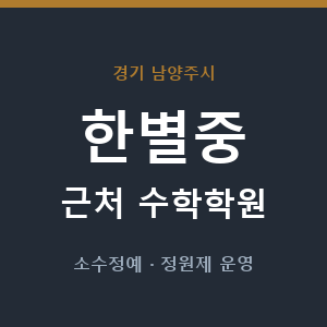한별중 근처 수학학원 - 추천
