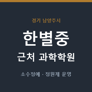 한별중 근처 과학학원 - 추천