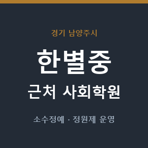 한별중 근처 사회학원 - 추천