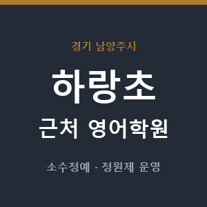 하랑초 근처 영어학원 - 추천