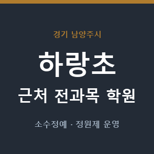 하랑초 근처 학원 - 추천