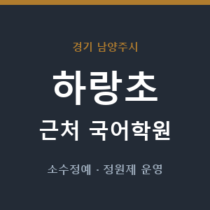 하랑초 근처 국어학원 - 추천