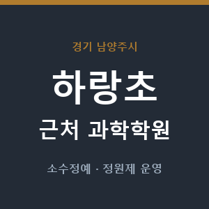 하랑초 근처 과학학원 - 추천