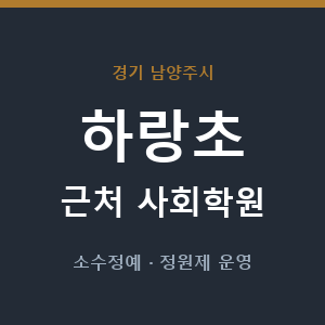 하랑초 근처 사회학원 - 추천