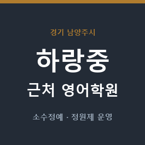 하랑중 근처 영어학원 - 추천