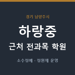 하랑중 근처 학원 - 추천