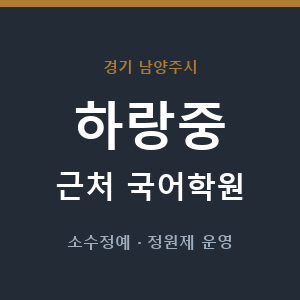 하랑중 근처 국어학원 - 추천