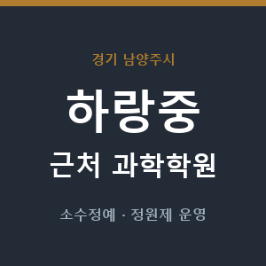하랑중 근처 과학학원 - 추천