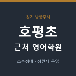 호평초 근처 영어학원 - 추천