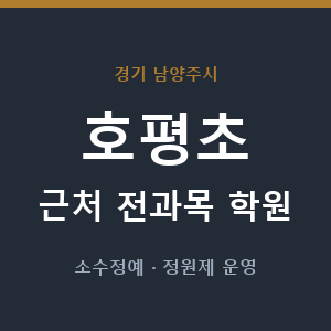 호평초 근처 학원 - 추천