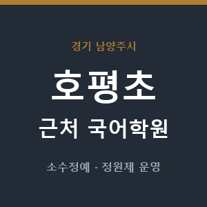 호평초 근처 국어학원 - 추천