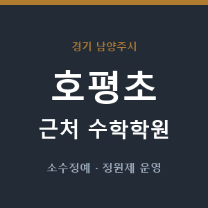 호평초 근처 수학학원 - 추천