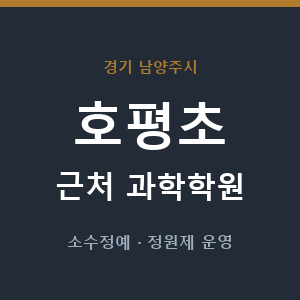 호평초 근처 과학학원 - 추천