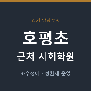 호평초 근처 사회학원 - 추천