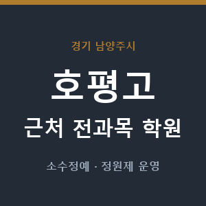 호평고 근처 학원 - 추천