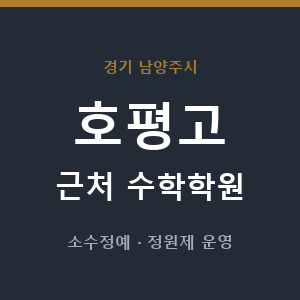호평고 근처 수학학원 - 추천