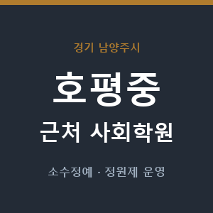 호평중 근처 사회학원 - 추천