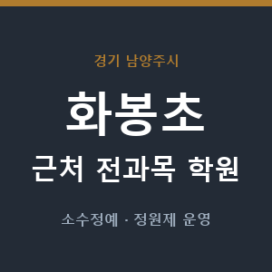 화봉초 근처 학원 - 추천