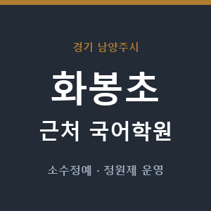 화봉초 근처 국어학원 - 추천