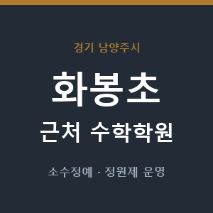 화봉초 근처 수학학원 - 추천